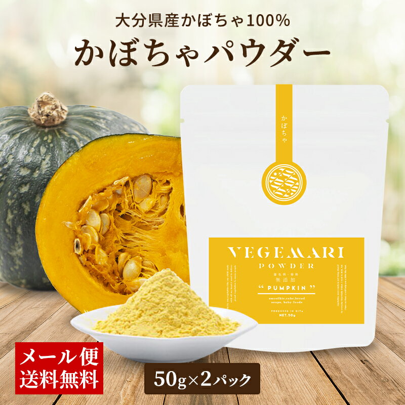 【クーポン配布中】＼美味しさお届け／ 100% かぼちゃ パウダー 50g 2パック 無添加 ビタミンE 栄養 美容 おいしい 大分県産 カボチャ 食品 南瓜 健康 健康食品 ダイエット 腸内環境 九州のごちそう便