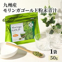 モリンガ ゴールド 粉末青汁 50g 健康 サポート 飲料 ダイエット アトピー 花粉症 が気になる方へ 美容 飲料 栄養 ドリンク 九州産 無農薬 無化学肥料 有機栽培 GABA 必須アミノ酸 九州のごちそう便