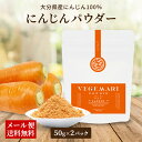 【クーポン配布中】ありがとうショップ九州のごちそう便 100% ニンジン パウダー 50g 2パック 無添加 ビタミンA 植物繊維 人参 栄養 美容 おいしい ...