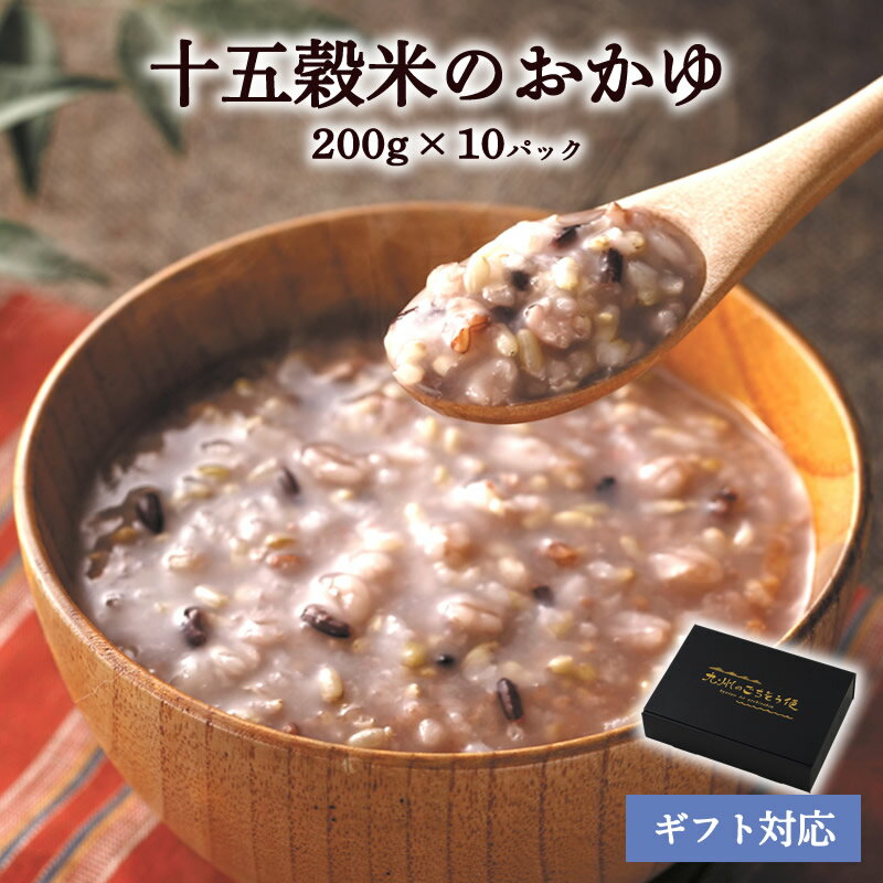 敬老の日 楽天ランキング1位獲得！ 十五穀米 おかゆ ギフト セット 200g × 10袋 常温 長期保存 レトルト 保存食 非常食 介護職 ダイエット 腸活 おかゆ 健康 うるち玄米 胚芽押麦 黒米 赤米 発芽玄米 はと麦 緑米 もちあわ もちきび 大豆 青大豆 九州産 100％ 化粧箱