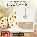 【クーポン配布中】＼美味しさお届け／ 100% れんこん パウダー 無添加 50g 2パック 栄養 美容 おいしい 大分県産 レンコン 食品 健康 健康食品 ダイエット 腸内環境 九州のごちそう便