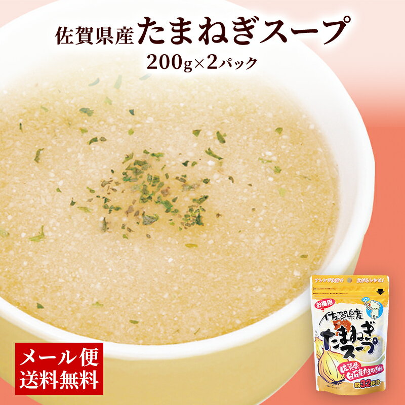 【ポイント2倍&クーポン配布中】 佐賀県産たまねぎスープ 200g x 2パック まとめ買い 国産 オニオンスープ 玉ねぎスープ 贈り物 ギフト 健康 ヘルシー