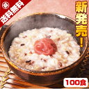 【クーポン配布中】ありがとうショップ九州のごちそう便 \5時間で1万3100食完売/ 送料無料 九州産 雑穀米 100%使用 梅入り 十五穀米 おかゆ 100食...