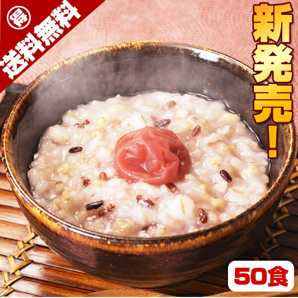 ＼5時間で1万3100食完売／送料無料 九州産 雑穀米 100％使用！梅入り 十五穀米 おかゆ【50食 セット】 レトルト 常温 長期保存 腸活 温活 常温 食品 健康 ダイエット 美容 ポイント消化 国産 ダイエット 保存食