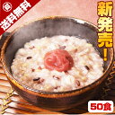 【クーポン配布中】ありがとうショップ九州のごちそう便 \5時間で1万3100食完売/ 送料無料 九州産 雑穀米 100%使用 梅入り 十五穀米 おかゆ 50食 ...
