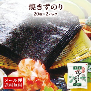 佐賀県有明産 徳用 焼きずのり 20枚x2パック 焼きのり 焼き海苔 おにぎり おむすび 国産 贈り物 ギフト