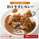 【クーポン配布中】＼美味しさお届け／ 甘口新登場 甘口 牛すじ カレー 180g x 3パック レトルト カレー 常温保存 スパイス カレー ポイント消化 カレー粉 ギフト ご当地グルメ 詰め合わせ B級グルメ 業務用 グルメ 食品 九州のごちそう便