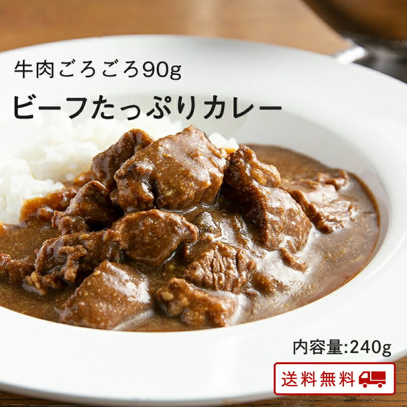 【クーポン配布中】ありがとうショップ九州のごちそう便 ビーフたっぷりカレー レトルト カレー 常温保存 九州のごちそう便特製 牛肉 カレー お取り寄せ 博多 惣菜 ポイント消化 ギフト ご当地グルメ 詰め合わせ B級グルメ 業務用 グルメ 食品 送料無料