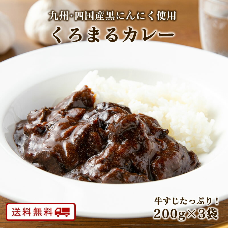 【最大20%OFFクーポン配布中】＼美味しさお届け／ 黒にんにく入り くろまる カレー 200g x 3パック レトルト カレー 常温保存 送料無料 お取り寄せ 常温保存 レトルト ご当地カレー 博多 牛スジカレー 牛すじ 牛筋 ポイント消化 九州のごちそう便 日祥