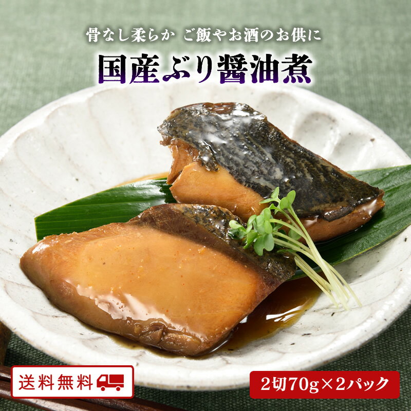【クーポン配布中】＼1000円 ポッキリ 送料無料／ 国産ぶり醤油煮 2切れ入り70g×2パック 骨なし レトルト 1,000円ポッキリ 常温 保存 可能 送料無料のサムネイル