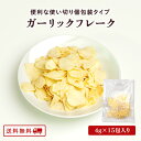 ＼1000円 ポッキリ 送料無料／ 便利な 使い切り 個包装 ガーリックフレーク 4g×15包入り 調味料 業務用 ニンニク オニオン 食料 常備