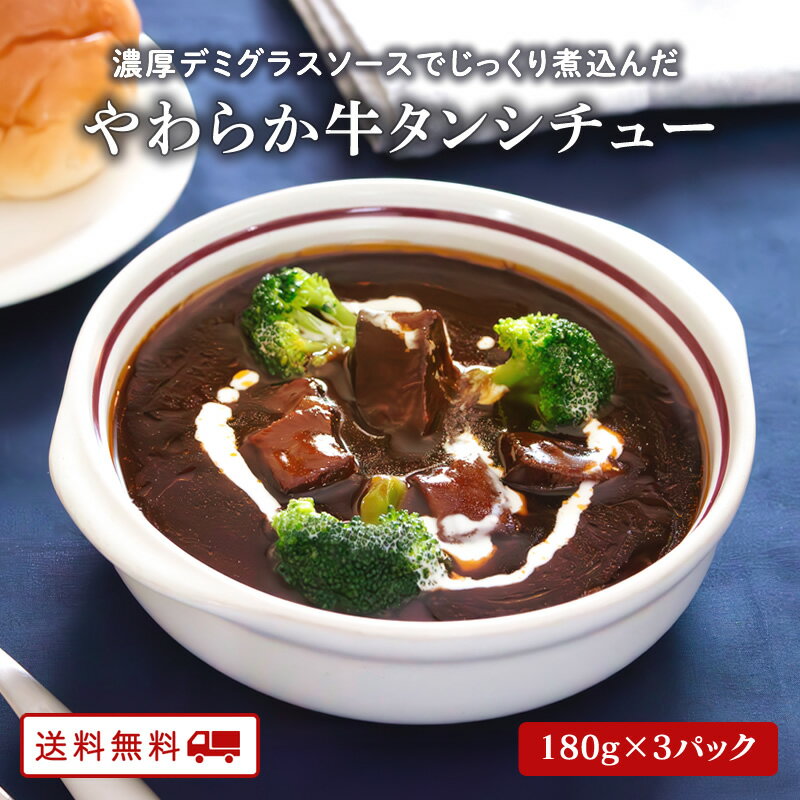 【クーポン配布中】＼美味しさお届け／ 牛タンシチュー 180g x 3パック レトルト 常温保存 ビーフ シチュー ポイント消化 ご当地グルメ B級グルメ 業務用 グルメ 食品 九州のごちそう便のサムネイル