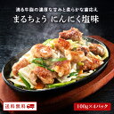 【クーポン配布中】ありがとうショップ九州のごちそう便 まるちょう にんにく塩味 100g 4パック おつまみ もつ 丸腸 まるちょう マルチョウ レトルト 食品 惣菜 常温 長期保存 どて煮 送料無料 グルメ 食品 九州のごちそう便 モツ ポイント消化