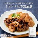 【期間限定2セット購入で1パックプレゼント!】 九州のごちそう便 イカゲソ 里芋 醤油煮 125g 1000円ポッキリ 送料無料 レトルト 烏賊 いか 国産里芋...