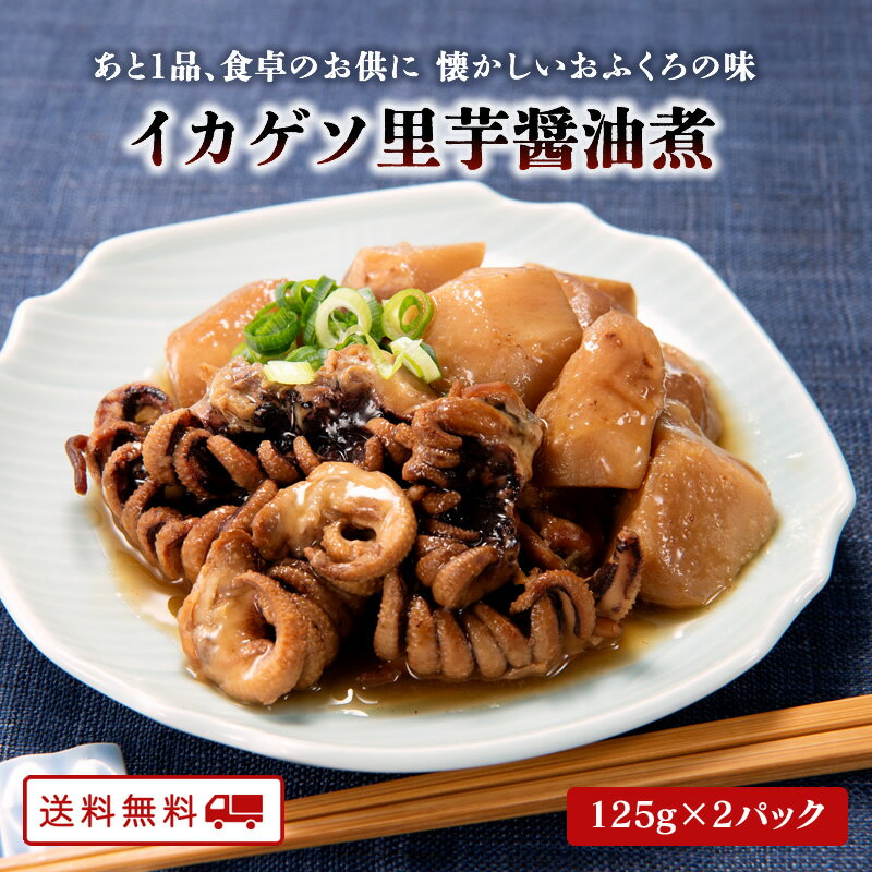 【クーポン配布中】＼美味しさお届け／ イカゲソ里芋醤油煮 125g×2パック レトルト 国産里芋 常温 保存 送料無料のサムネイル