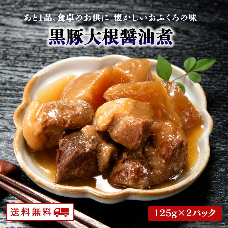 【クーポン配布中】＼美味しさお届け／ 黒豚大根 醤油煮 125g×2パック レトルト 国産黒豚 常温 保存 送料無料のサムネイル