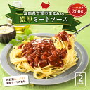 【クーポン配布中】ありがとうショップ九州のごちそう便福岡県古賀生まれの 濃厚ミートソース 200g 九州のごちそう便 パスタ スパゲッティ