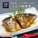 【クーポン配布中】さばの味噌煮 90g×2袋 鯖 お魚 惣菜 ごはん おかず おつまみ お弁当 福岡 九州 常温保存 ご当地 地元グルメ