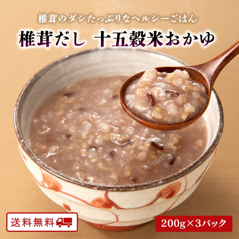 【クーポン配布中】＼美味しさお届け／ 椎茸だし 十五穀米のおかゆ 200g×3パック　九州産 雑穀米 100%使用 レトルト ダイエット 腸活 備蓄 常備食 常温 保存 可能 送料無料のサムネイル