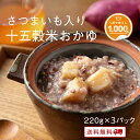 【クーポン配布中】さつまいも入り十五穀米のおかゆ 220g 3パック 九州のごちそう便 雑穀 15種類で炊き上げた おかゆ ビタミンA ミネラル 食物繊維 ポイ...
