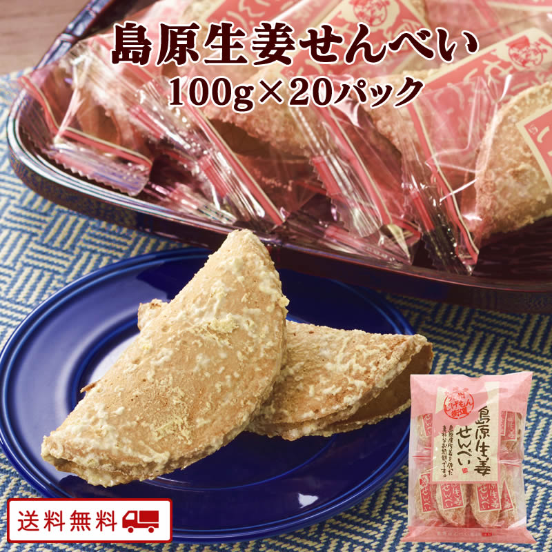 【ポイント2倍&クーポン配布中】 島原生姜せんべい 100g x 20パック 和菓子 手焼き 煎餅 手造り おやつ おせんべい 贈り物 ギフト 業務用 大容量