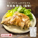 【クーポン配布中】無添加 九州のごちそう便 特製 塩味 豚足 2本 とんそく レトルト 常温保存