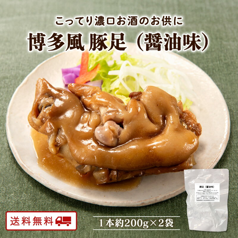 【クーポン配布中】九州のごちそう便 特製 醤油味 豚足 2本 とんそくレトルト 常温保存 てびち 博多 肉 豚 豚肉 焼き…