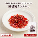 【クーポン配布中】 1000円ポッキリ 送料無料 便利な 使い切り 個包装 とうがらし 1.5g×20包入り 調味料 業務用 辛味 唐辛子 食料 常備