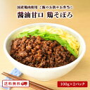 【クーポン配布中】醤油甘口 鶏そぼろ 100g×2パック 国産鶏肉 レトルト 便利 お弁当 ソボロ ご飯のお供 常温 保存 可能 送料無料