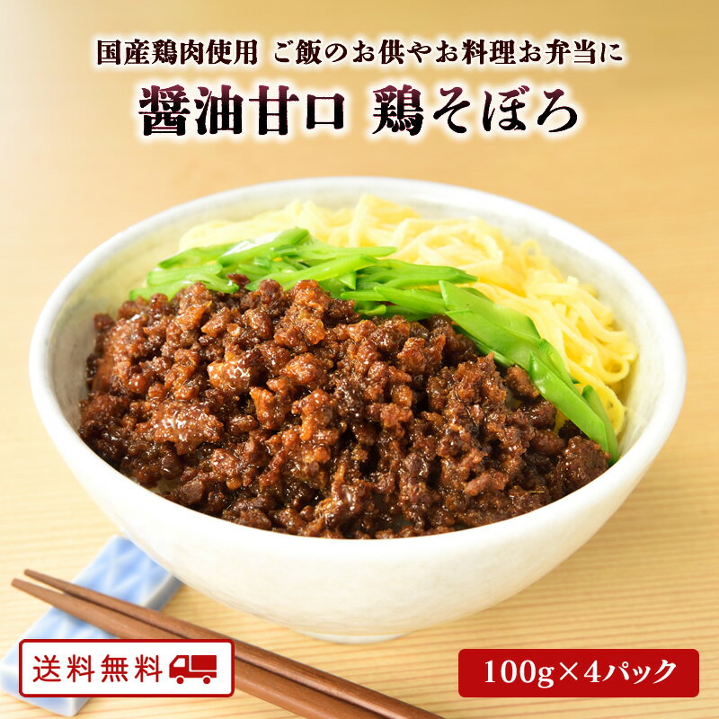 【クーポン配布中】＼美味しさお届け／ 醤油甘口 鶏そぼろ 100g×4パック　国産鶏肉 レトルト 便利 お弁当 ソボロ ご飯のお供 常温 保存 可能 送料無料のサムネイル