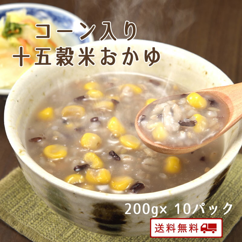 【クーポン配布中】＼美味しさお届け／ コーン入り十五穀米おかゆ 200g x 10袋 レトルト 保存食 非常食 介護職 ダイエット 腸活 おかゆ 健康 うるち玄米