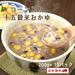 【クーポン配布中】＼美味しさお届け／ コーン入り十五穀米おかゆ 200g x 10袋 レトルト 保存食 非常食 介護職 ダイエット 腸活 おかゆ 健康 うるち玄米