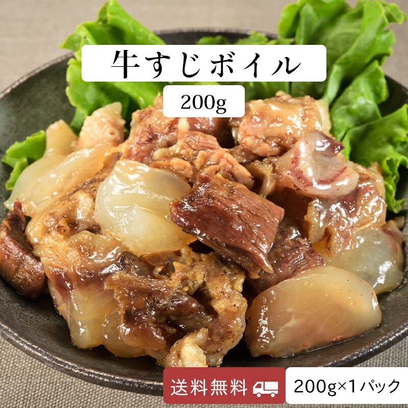 【9/1に使える最大2000円オフクーポン！】牛すじ ボイル 国産 コラーゲン 常温保存 送料無料 メール便 200g×1パック