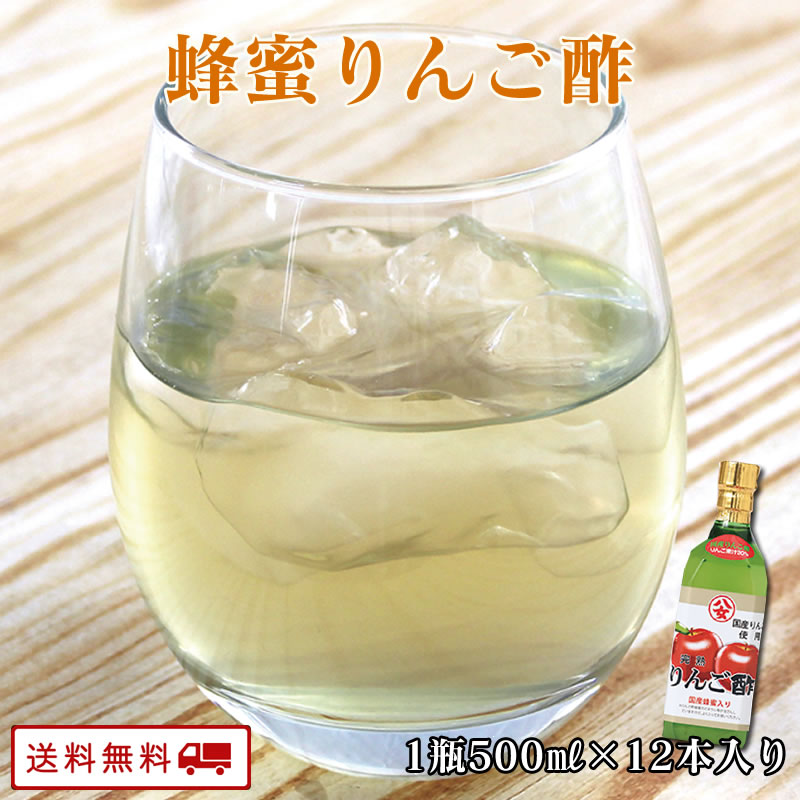 【ポイント3倍&クーポン配布中】 蜂蜜 りんご酢 500ml×12本 業務用 大容量 はちみつ ハチミツ 無添加 酢 おいしい酢 美味しい酢 自然食品 ハチミツ入り 国産 送料無料 【ケース販売】