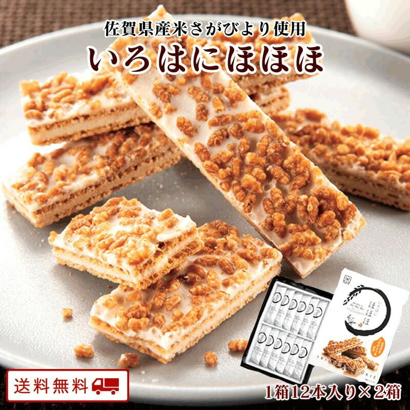 ＼美味しさお届け／ 米粉使用 佐賀の銘菓「いろはにほほほ」12本入り×2箱 送料無料