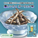 【10%OFFクーポン配布中】ありがとうショップ九州のごちそう便 燻しいりこ サクっ!ガーリック味 25g×2袋 長崎県 いわし おつまみ おやつ 菓子 ご当地 地元グルメ 常温保存 送料別 6月特集号