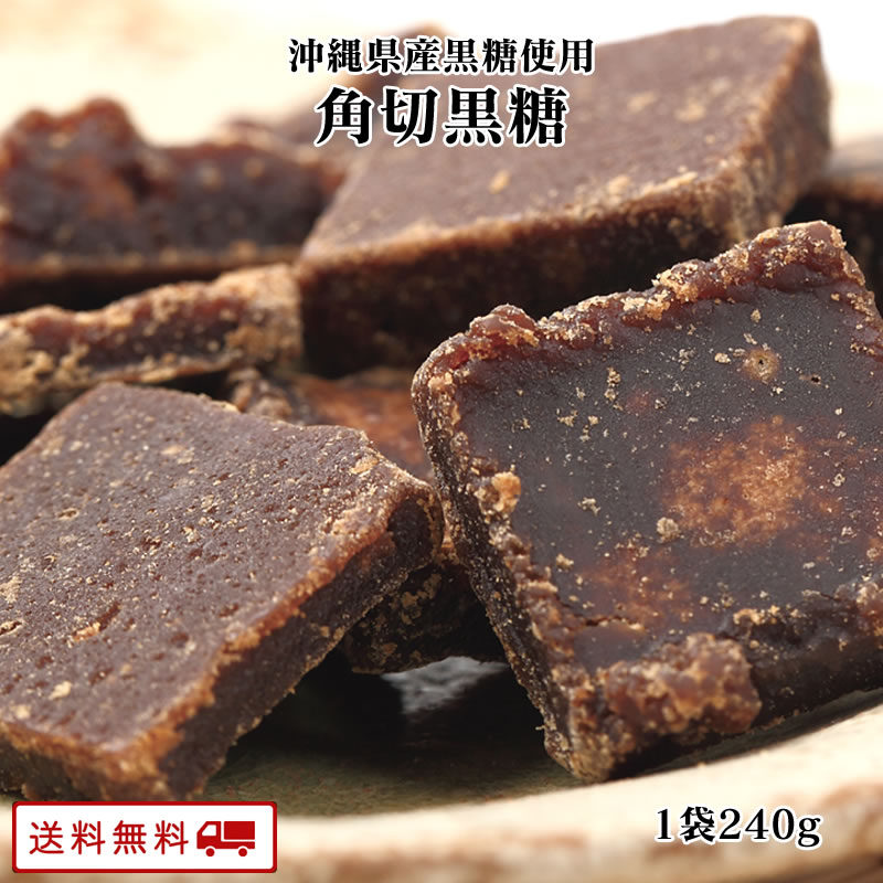 【ポイント2倍&クーポン配布中】 角切り黒糖　240g×1袋　沖縄県産黒糖使用 送料無料 お菓子 スイーツ ナッツ 沖縄産 黒砂糖 黒糖クルミ 沖縄黒糖ブランド 間食 お茶請け おやつ メール便