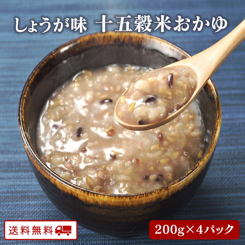 【クーポン配布中】＼美味しさお届け／ しょうが味十五穀米おかゆ 九州のごちそう便 4袋 雑穀 15種類で..