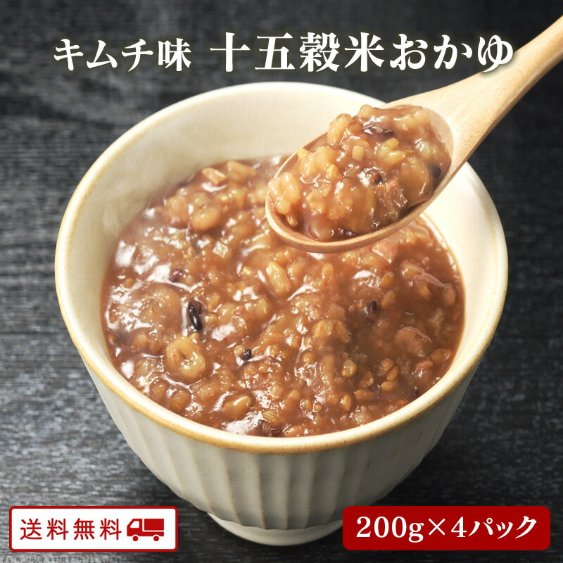 【クーポン配布中】＼美味しさお届け／ キムチ味十五穀米おかゆ 九州のごちそう便 4袋 雑穀 15種類で炊..