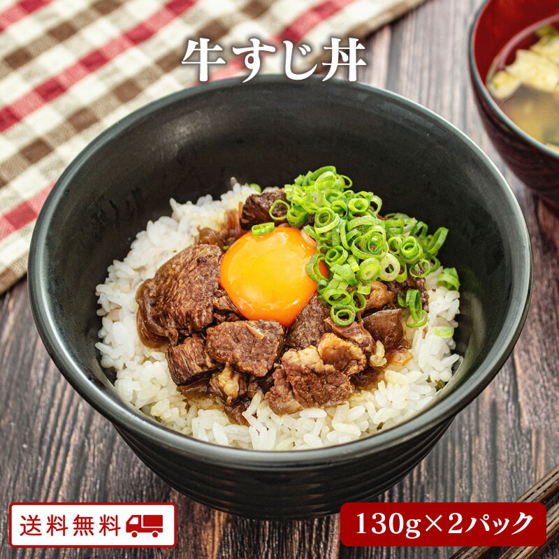 【クーポン配布中】＼美味しさお届け／ 牛すじ丼 130g x 2パック 牛丼 煮物 レトルト 常温 長期保存 牛すじ 土手煮 送料無料 牛すじ煮込み グルメ 食品 買い回り 買いまわり ポイント消化 食料 備蓄 避難 プレゼント 温めるだけ レンジ 登山 キャンプ