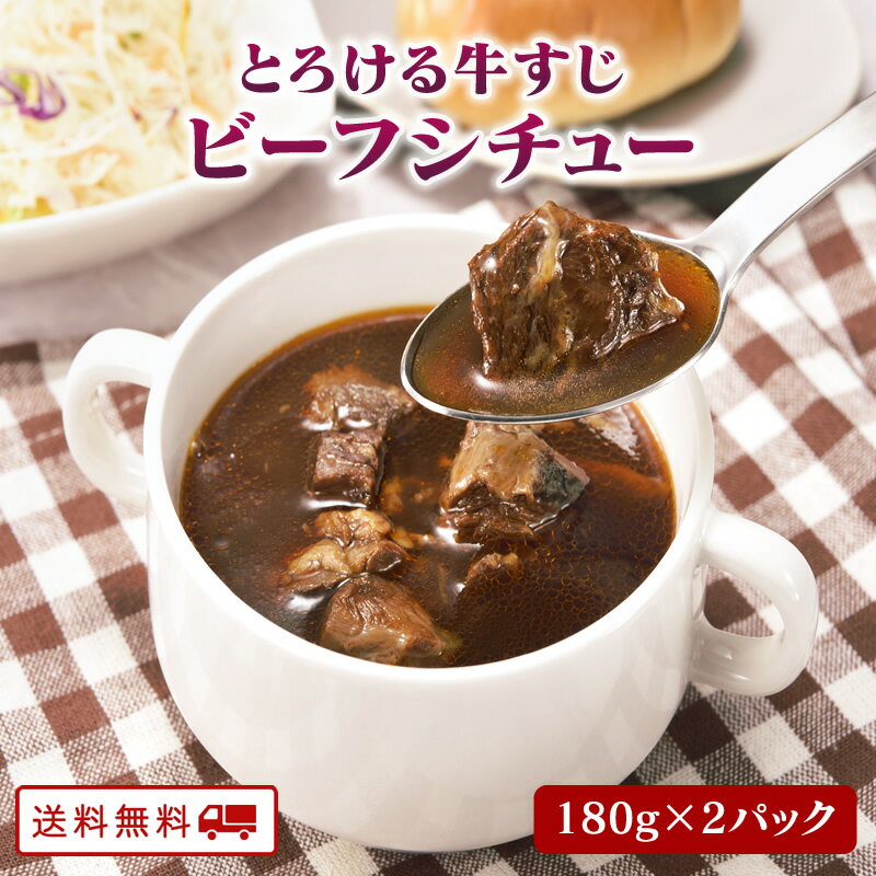 ＼クーポンで20%OFF／ 国産牛すじ ビーフシチュー 180g x 3パック レトルト 常温保存 ポイント消化 カレー粉 ギフト ご当地グルメ 詰め合わせ B級グルメ 業務用 グルメ 食品 九州のごちそう便のサムネイル