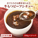 【クーポン配布中】ありがとうショップ九州のごちそう便 牛もつビーフシチュー 180g x 3パック レトルト 常温保存 ポイント消化 カレー粉 ギフト ご当地グ...