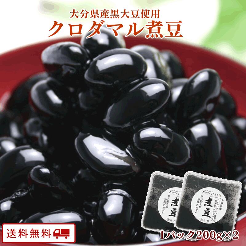【クーポン配布中】大分県産 黒大豆 クロダマル 煮豆 200g (固形物120g）×2パック 送料無料