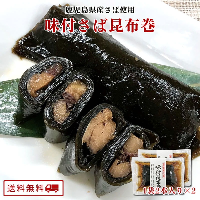 【クーポン配布中】鹿児島県産サバ使用 味付さば昆布巻2本入×2袋セット　送料無料