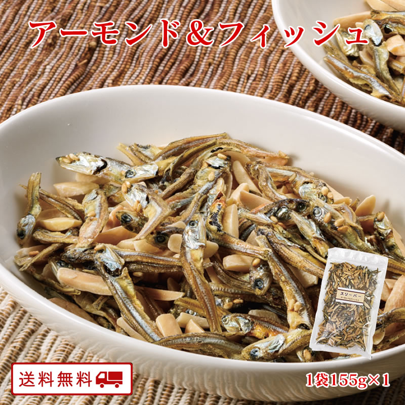 【クーポン配布中】アーモンド小魚　155g×1袋　アーモンドフィッシュ メール便 送料無料 国産小魚 有塩アーモンド アーモンドフィッシュ 小魚アーモンド ロースト チャック付き袋 おつまみ おやつ 送料無料