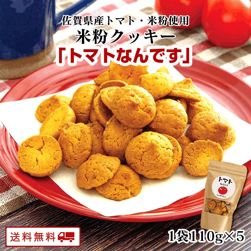 ＼美味しさお届け／ 砂糖 卵 小麦粉 不使用 米粉クッキー「トマトなんです」1袋 110g ×5 グルテンフリー イタリア産エキストラバージンオリーブオイル使用 送料無料