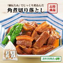 【クーポン配布中】ありがとうショップ九州のごちそう便 角煮切り落とし 120g ×2袋 訳あり 長崎県 切り落とし ビタミンB1 豚肉 疲労回復 秘伝の角煮タレ ビタミンB1 脂肪酸 必須アミノ酸 筋肉づくりに 地元グルメ 送料別 7月特集号