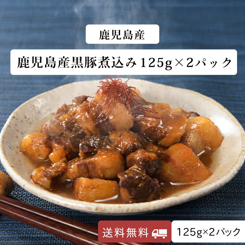 商品名 鹿児島黒豚煮込み セット内容 125g×2パック 賞味期限 製造日より365日 保存方法 常温 原材料 豚肉（国産）、味噌、砂糖、蛋白加水分解物、醗酵調味液、清酒、酵母エキス、ごま、ごま油、生姜、にんにく、鰹節粉末、食塩、綱領/着色料（カラメル）、ビタミンB1（一部に豚肉、ごま、大豆を含む） 販売者 株式会社日祥 福岡県古賀市鹿部335-64 類似商品はこちら＼美味しさお届け／ 黒豚 煮込み 鹿児島産 国1,480円＼美味しさお届け／ 冬ギフト 豚肉料理 3,680円＼美味しさお届け／ 冬ギフト 鶏肉料理の3,280円＼美味しさお届け／ 国産手羽元煮込み 2本入り1,380円＼美味しさお届け／ 国産手羽元煮込み 2本入り1,380円＼1000円 ポッキリ 送料無料／親鳥 煮込み1,000円＼美味しさお届け／ おでん 牛すじ 国産 おで1,480円＼美味しさお届け／ 黒豚大根 醤油煮 125g1,280円＼美味しさお届け／ 牛ホルモン土手煮 125g1,120円新着商品はこちら2024/5/17＼1000円 ポッキリ 送料無料／アジアン風 1,000円2024/5/17＼美味しさお届け／ 昆布だし 十五穀米のおかゆ1,180円2024/5/17＼美味しさお届け／ 椎茸だし 十五穀米のおかゆ1,180円再販商品はこちら2024/5/10＼美味しさお届け／ 新発売 牛すじカレー2001,580円2024/5/10＼美味しさお届け／ 新発売 牛すじカレー2001,580円2024/4/22＼美味しさお届け／ くるみ餅 24個入り×1箱1,180円2024/05/19 更新