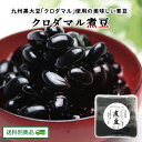 【クーポン配布中】大分県産 黒大豆 クロダマル 煮豆 200g (固形物120g)×1パック お惣菜 甘味 おやつ 和菓子 地元グルメ 常温保存 送料別 6月特集号