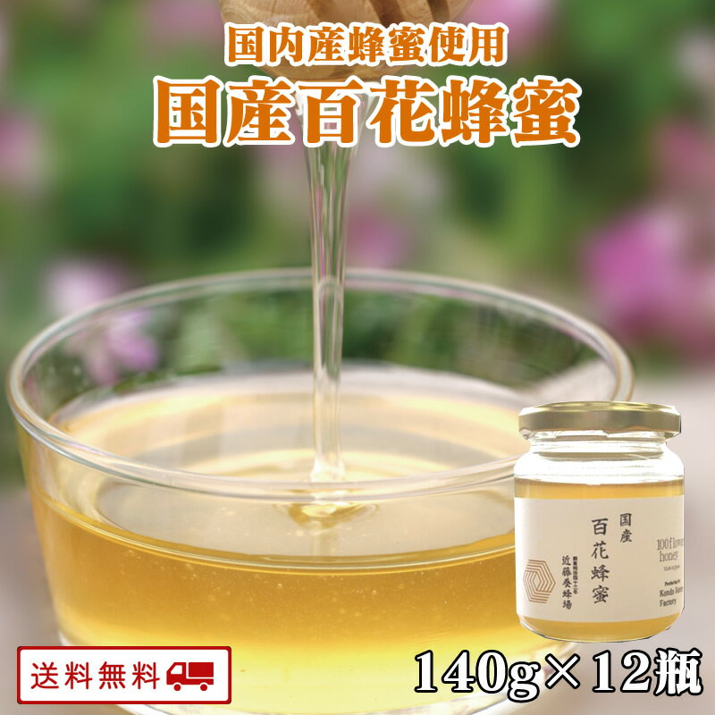 【ポイント2倍&クーポン配布中】 国産 百花 蜂蜜 1瓶140g x 12瓶 九州のごちそう便 はちみつ ハチミツ お土産 ギフト 贈り物 健康 ヘルシー 美容